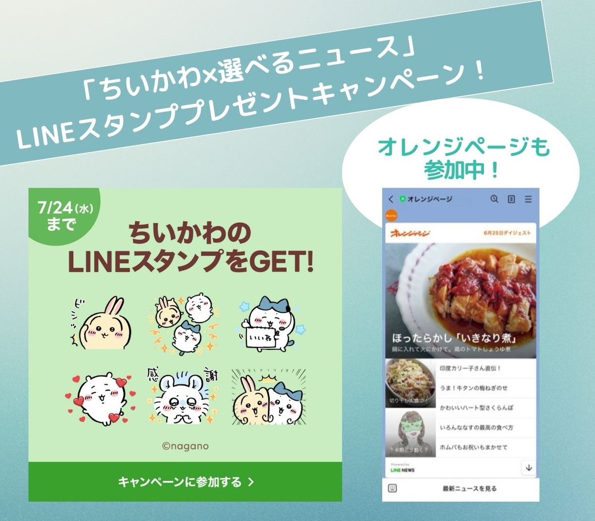 7/24まで／ 「ちいかわ×選べるニュース」 LINEスタンププレゼントキャンペーン参加中✨ https://t.co/CPaxZsHnZq  友だち追加でスタンプがもらえます！ レシピ、おいしいもの情報、暮らしに役立つアイディアなど、編集部セレクトのニュースがLINEに届きますよ～ オレンジ  ...