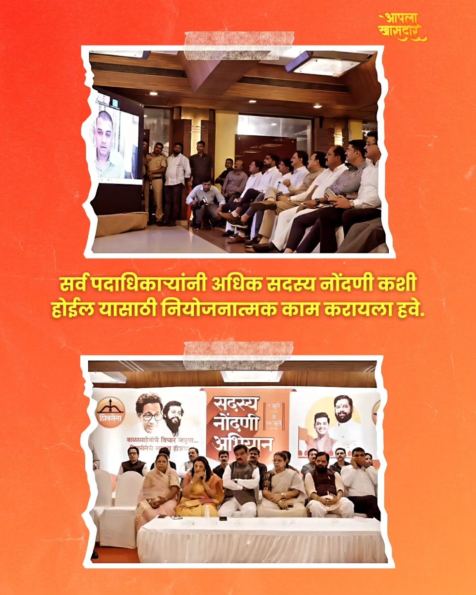 मुंबईतील महिला विकास मंडळ सभागृहात आज शिवसेना पक्ष सदस्य नोंदणी अभियानाचा कार्यक्रम पार पडला. यावेळी राज्यातील जिल्हाप्रमुख, तालुकाप्रमुख यांना सदस्य नोंदणी अभियानाबाबत खासदार डॉ. श्रीकांत शिंदे यांच्याकडून मार्गदर्शन करण्यात आले. 
.
.
.
.
.
.
.
.
.

#Aaplakhasdar
#political