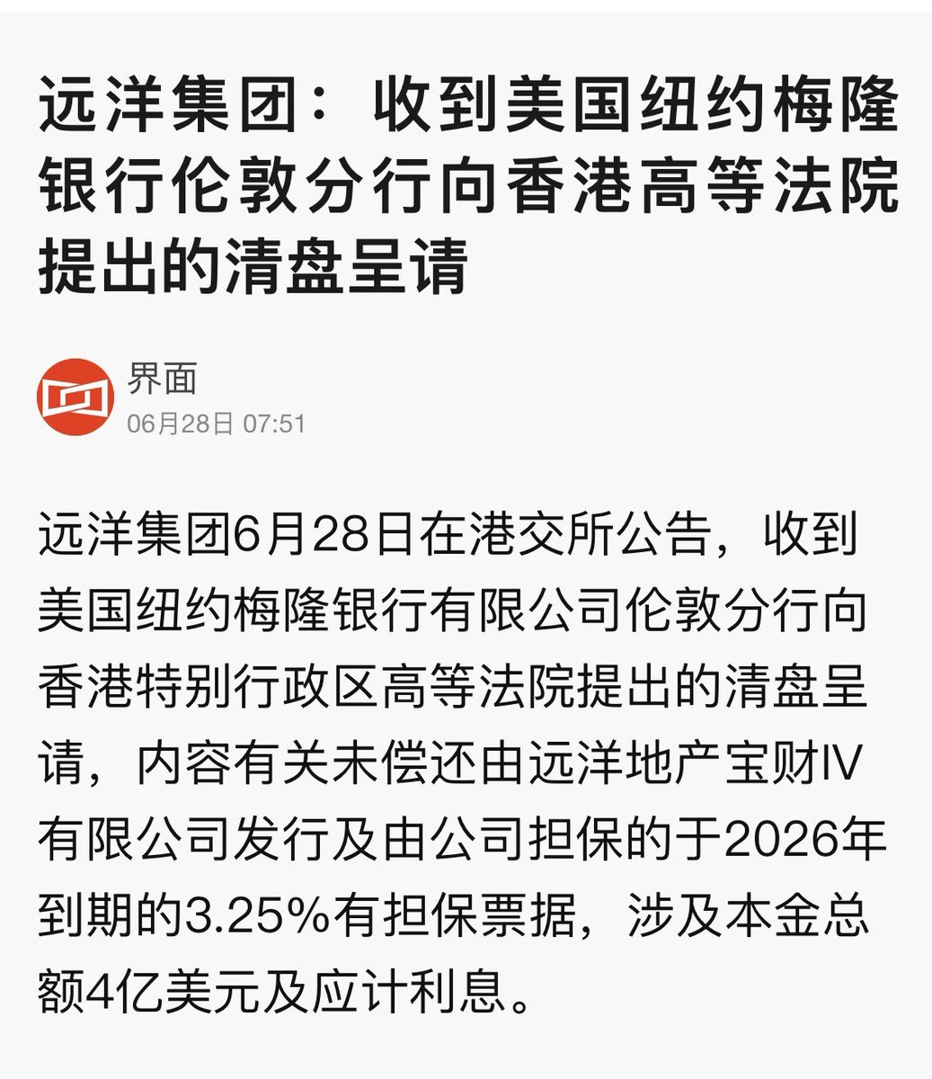 有#央企背景的中资房地产开发商#远洋集团极力反对美国纽约梅隆银行向香港高等法院对其提出的清盘呈请。此消息传出后，#远洋集团