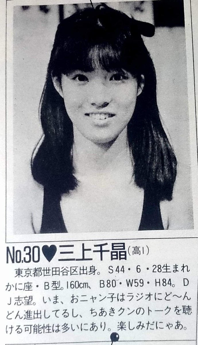 おニャン子クラブ 会員番号30番 三上千晶さん 誕生日おめでとうござい