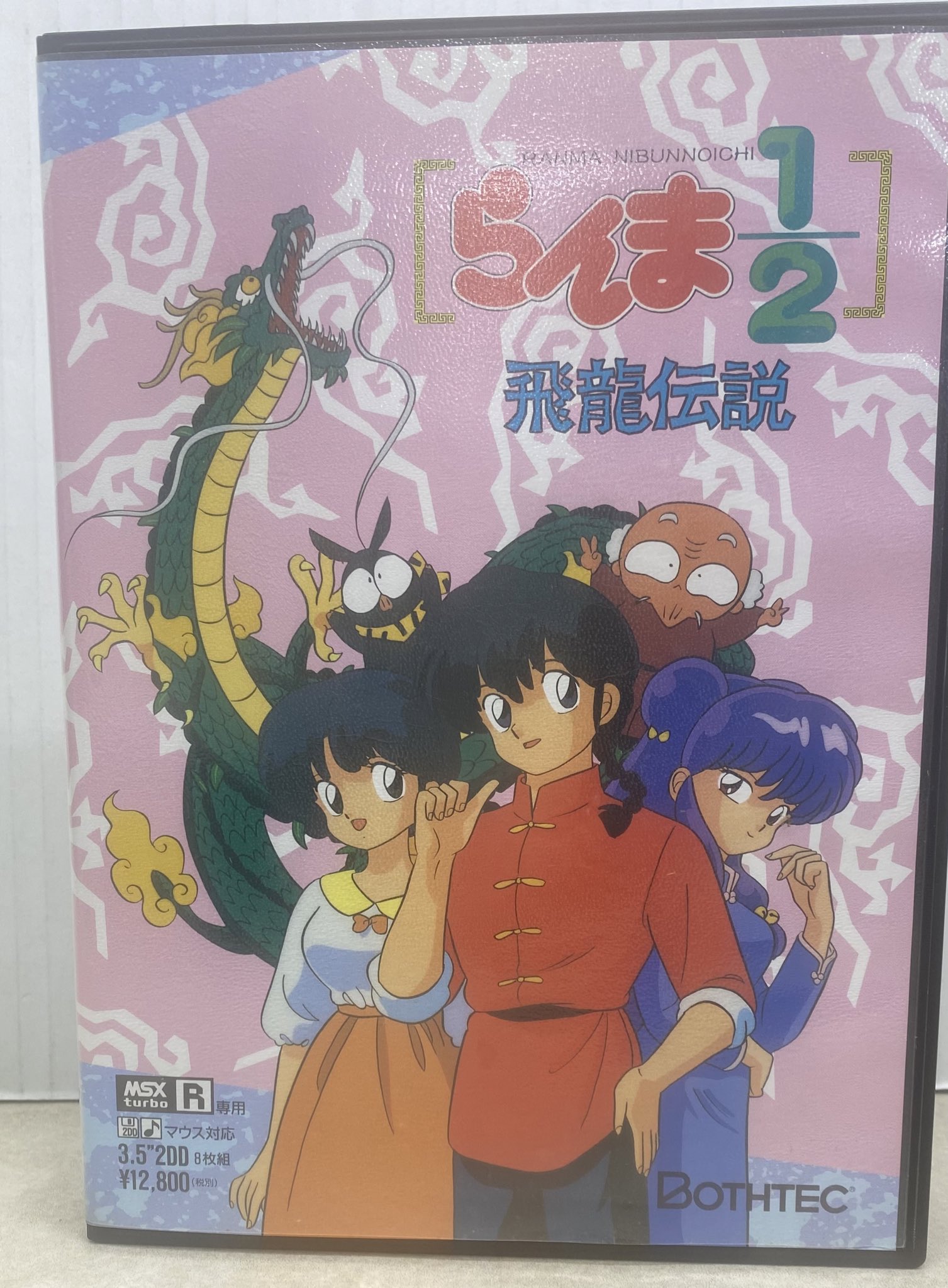 【ポスター付】らんま1/2 飛龍伝説　PC-9801　3.5”2HDソフト ポスター付】らんま1/2 飛龍伝説 PC-9801 3.5”2HDソフト | その他