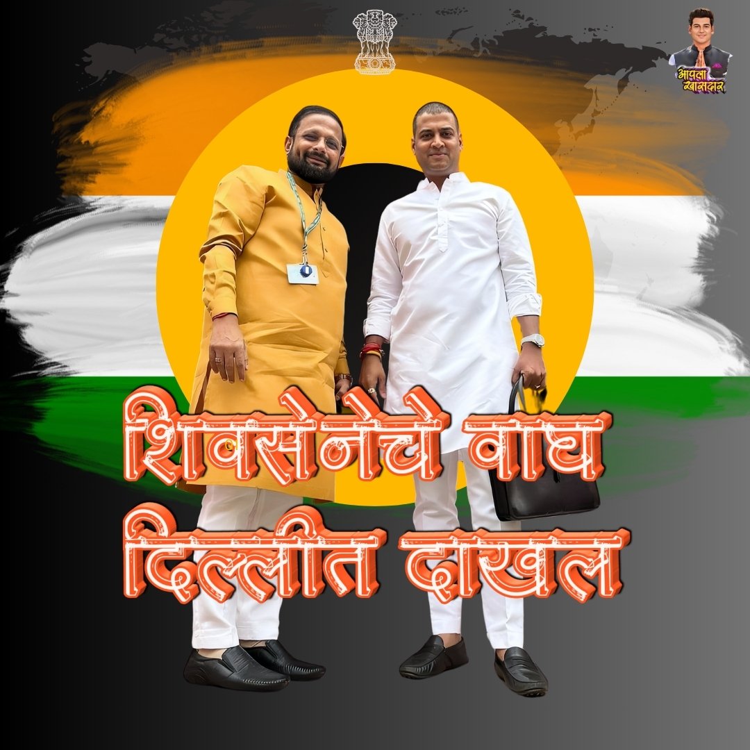 शिवसेनेचे वाघ दिल्लीत दाखल !

महाराष्ट्रातील विकासाच्या गंगेचा प्रभाव वाढवण्यासाठी व जनतेचे प्रश्‍न दिल्लीत मांडण्यासाठी शिवसेनेचे वाघ सज्ज.

#aaplakhasdar #PoliticsLive