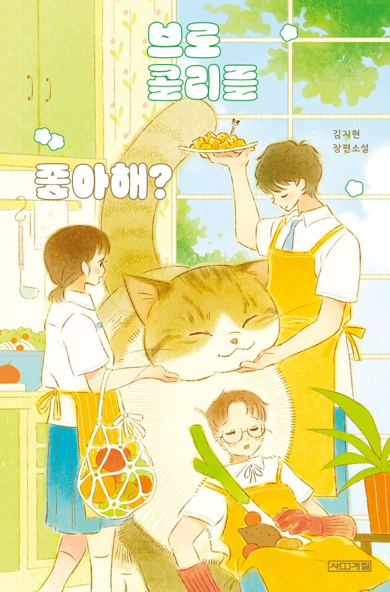 eun_doll88's tweet photo. 김지현 작가님의 <브로콜리를 좋아해?>
표지 일러스트로 함께하였습니다. 🥦🥕🍅 https://t.co/fgS9uOcPpT