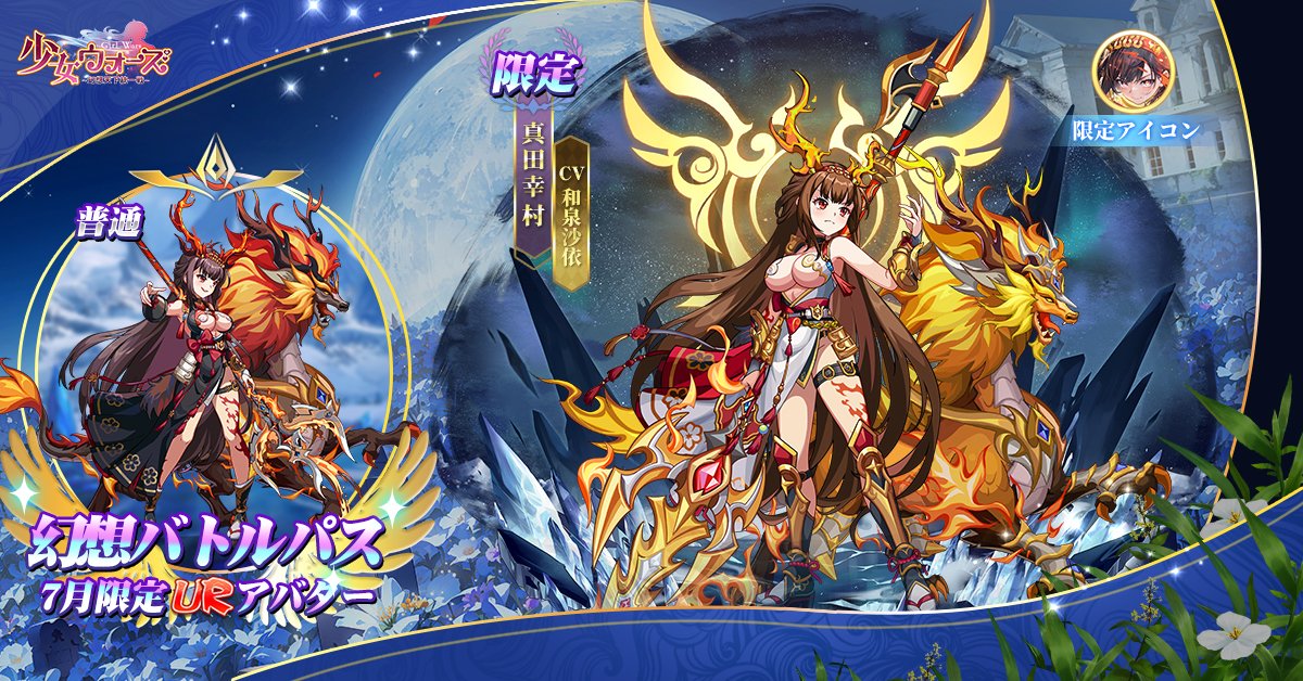 shoujowars's tweet photo. ＼#少女ウォーズ: #幻想天下統一戦 ／
「幻想バトルパス」    

・7月限定登場・
UR「真田幸村」幻想バトルアバターをお見逃しなく！

すばらしいイベントを絶対にお見逃しなく！    
期間：7月1日(月)~7月31日(水) 

▼ダウンロードURL  
https://t.co/xSkbXbmjA6 https://t.co/KrGAUpjfjs