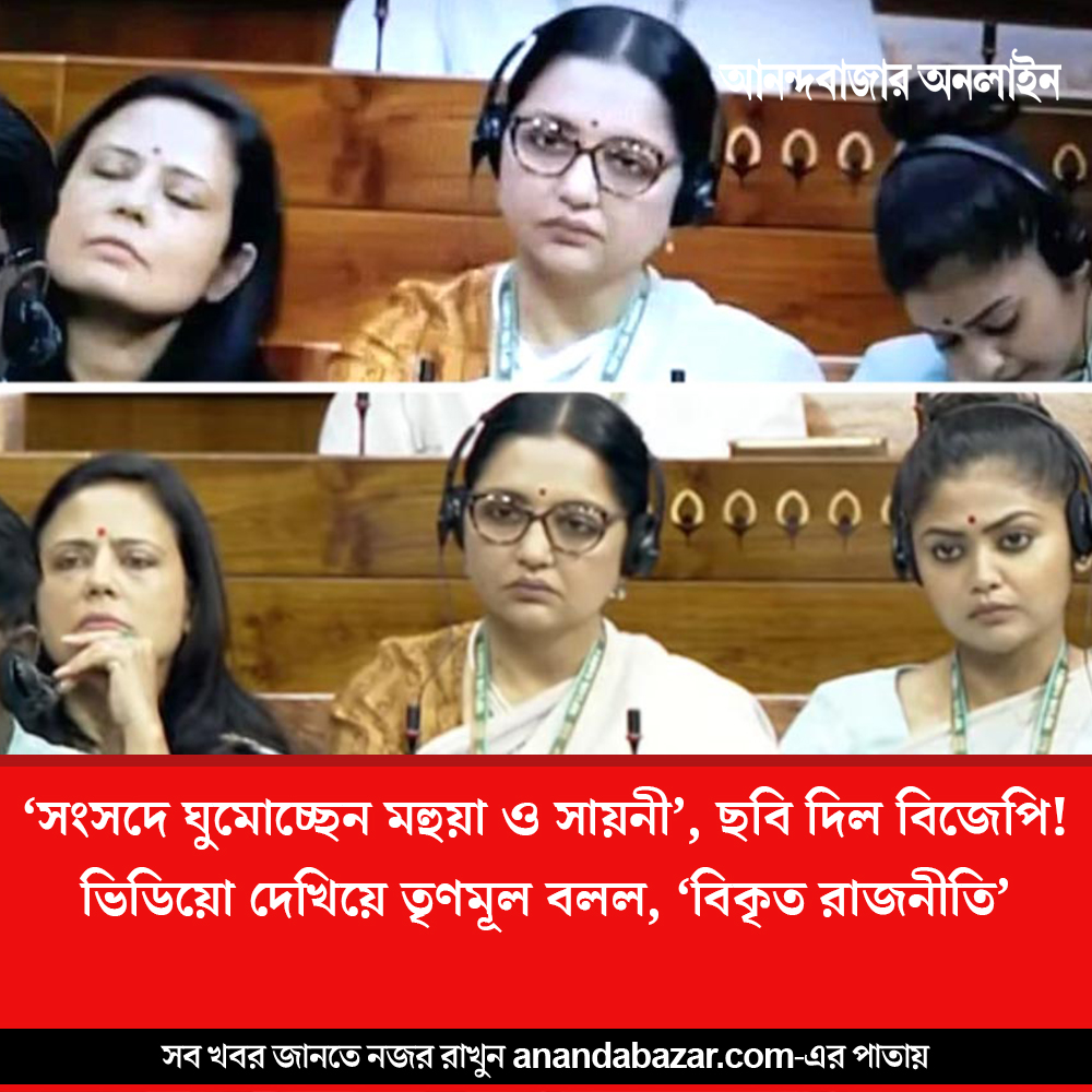 MyAnandaBazar's tweet photo. ছবির পাল্টা ভিডিয়ো
#TMC #BJP #parliament #MahuaMoitra #JuneMaliah #SaayoniGhosh @AITCofficial @BJP4Bengal
https://t.co/CSB7e0iJOX https://t.co/hI7oN3wFlE