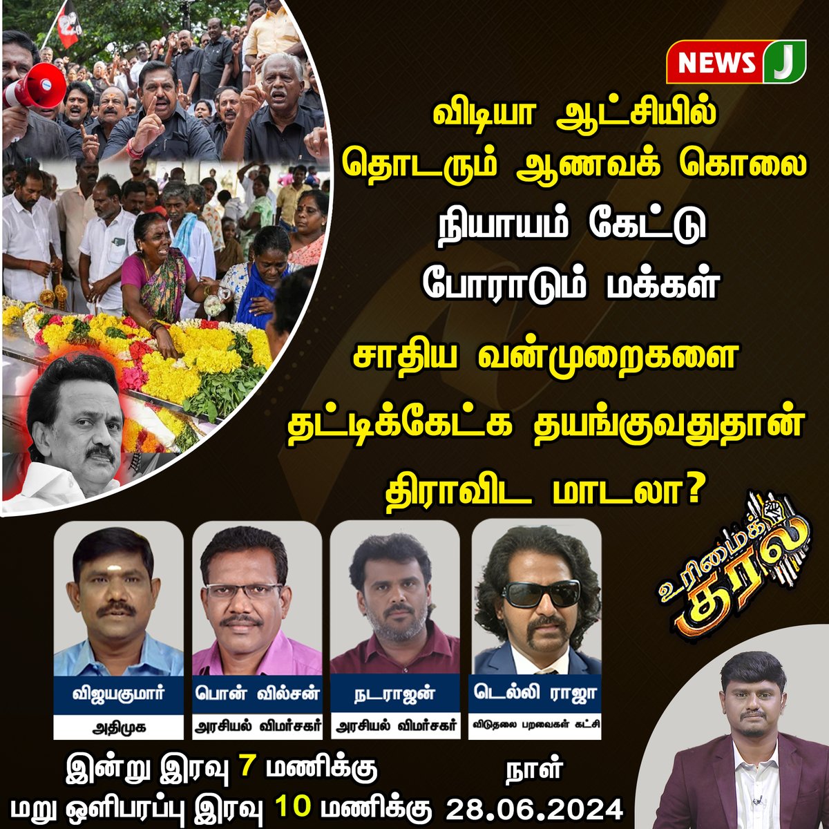 NewsJTamil's tweet photo. #urimaikural || சாதிய வன்முறைகளை
தட்டிக்கேட்க தயங்குவதுதான் திராவிட மாடலா?
#latestnews #klk #klktragedy #klkspirit #spiritdeath #kallakurichi #kallakurichideath #kallakurichispiritdeath #kallakurichitragedy #fakespirit #fakealchohol #alchoholdeath #kallasarayam #newsj #newsjtamil https://t.co/OlLlDI0JIR