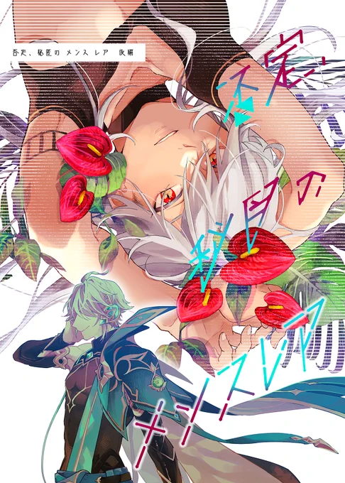 【否定、秘匿のメンスレア 後編】
A5/36P/500円(イベント頒布価格)

新刊サンプルです!順不同!
前作の続編。アルハイゼンの言動によって揺れるセノ視点での完結編です。

支部にはもう少し多めにサンプルのっけてますのでよければ見てやってください☺:https://t.co/39niRrf85A 