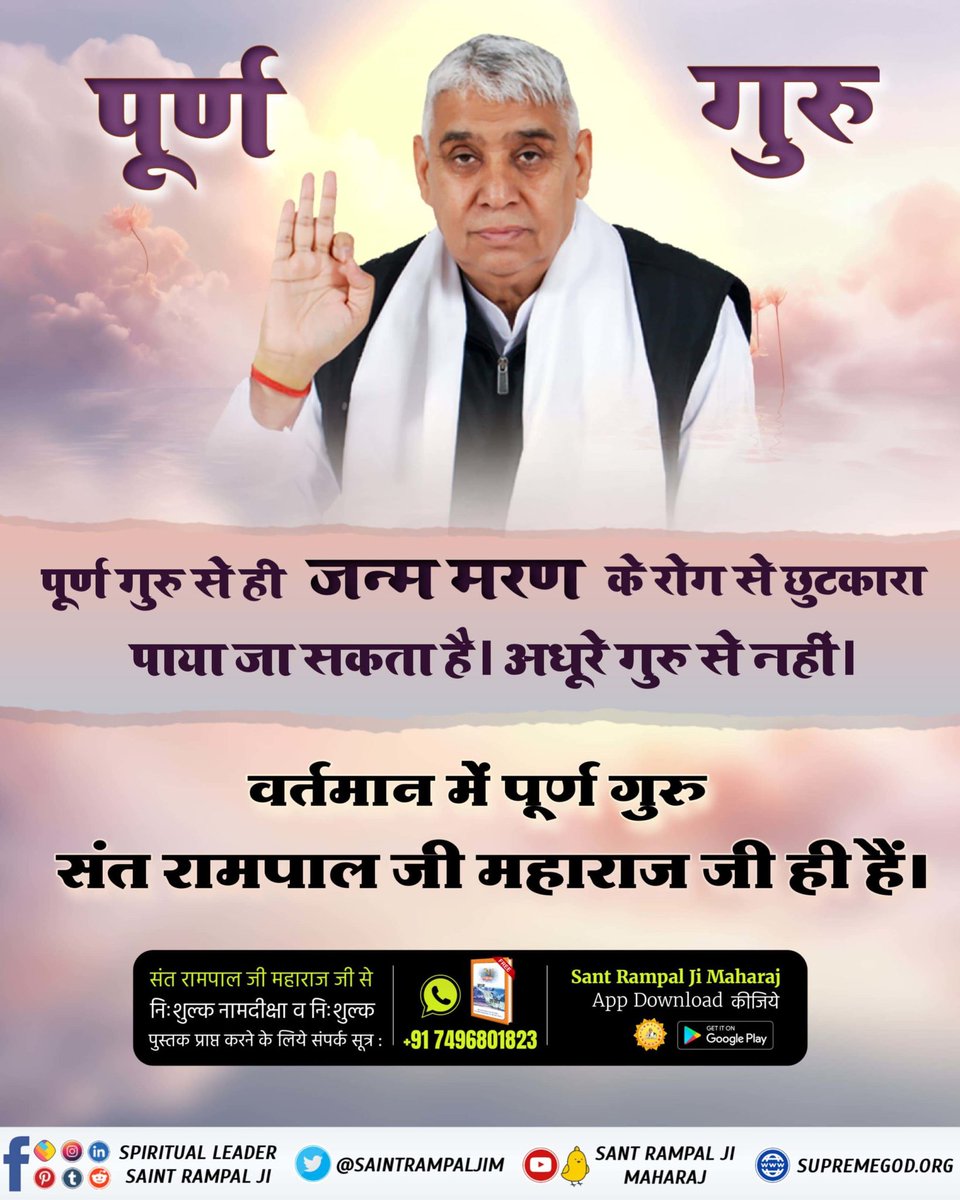 #पूर्ण_गुरु_से_होगा_मोक्ष
👉 कबीर साहब जी कहते हैं;
पूर्ण गुरु से ही जन्म मरण के रोग से छुटकारा पाया जा सकता है अधूरे  गुरु से नहीं। वर्तमान में पूर्ण गुरु संत रामपाल जी महाराज जी ही हैं
 🪷 True Guru Sant Rampal Ji 🪷