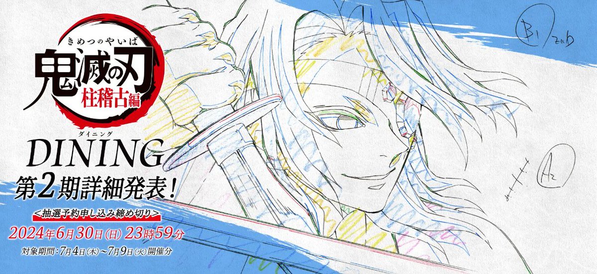 ufotable dining 鬼滅の刃 コラボダイニング 柱稽古編 第四期