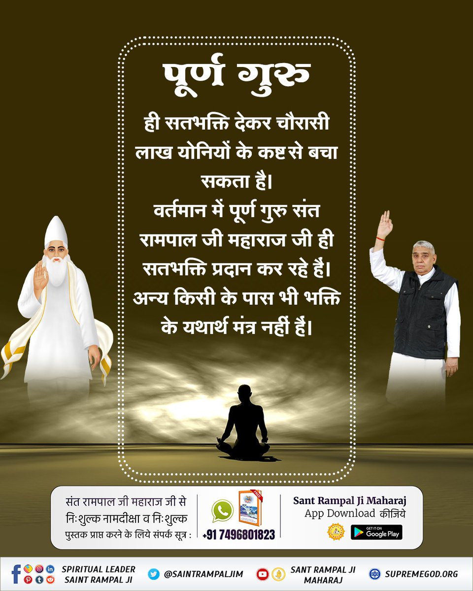 #पूर्ण_गुरु_से_होगा_मोक्ष
पूर्ण गुरु ही सद्भक्ति देकर 84 लाख योनियों के कष्ट से बचा सकता है। वर्तमान में पूर्ण गुरु संत रामपाल जी महाराज जी ही सतभक्ति प्रदान कर रहे हैं अन्य किसी के पास भी भक्ति के यथार्थ मंत्र नहीं है।🙏
True Guru Sant Rampal Ji