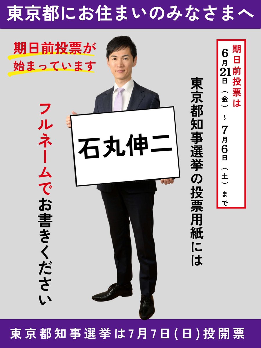 【期日前投票】
#石丸伸二 #ナイス投票