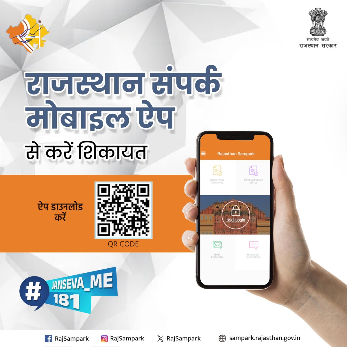 RajSampark's tweet photo. प्रदेश के नागरिक अपनी किसी भी समस्या का समाधान पाने के लिए शिकायत राजस्थान संपर्क मोबाइल ऐप के माध्यम से दर्ज करवा सकते हैं।  
#RajSampark #JanSeva_me_181 https://t.co/Nm9rJR8nKl