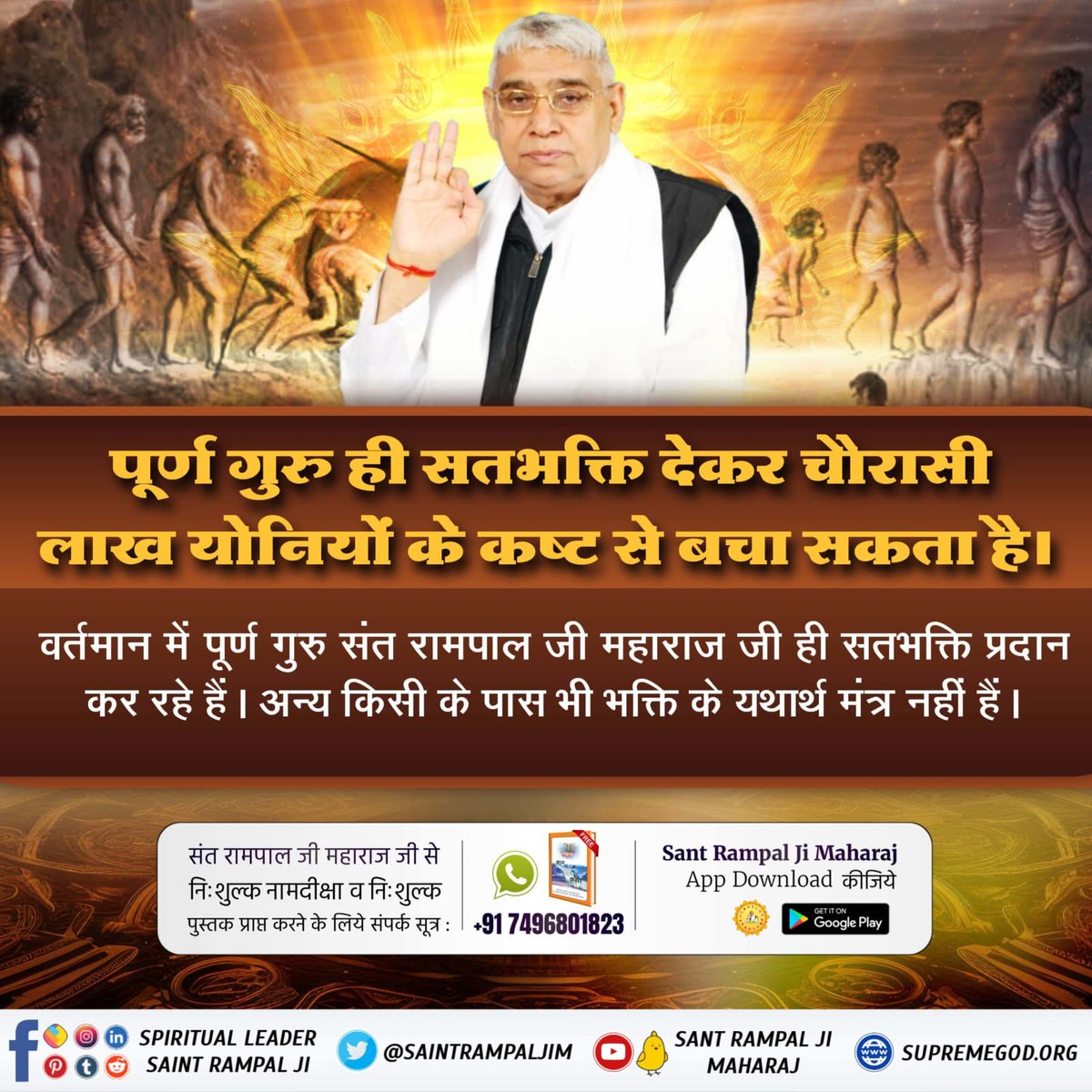 #पूर्ण_गुरु_से_होगा_मोक्ष
वर्तमान समय में संत रामपाल जी एकमात्र तत्वदर्शी संत हैं जो शास्त्रोक्त भक्ति बता रहे हैं जिससे साधक का मोक्ष संभव है
कबीर साहेब कहते हैं
कबीर, गुरु बिन माला फेरते,गुरु बिन देते दान 
गुरु बिन दोनों निष्फल हैं,पूछो वेद पुराण
⤵️⤵️⤵️
True Guru Sant Rampal Ji