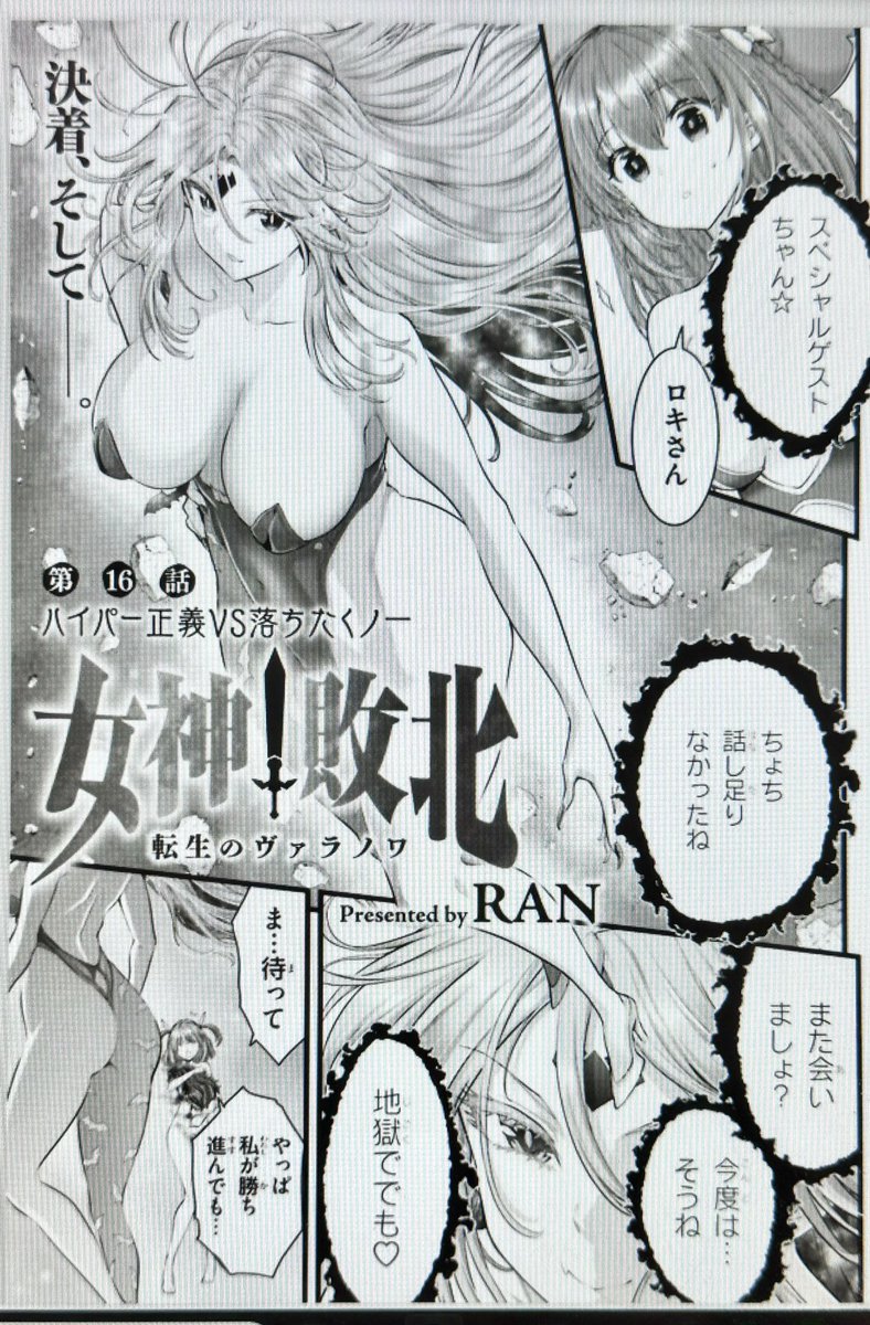 コミックアライブ最新号に、女神敗北16話が掲載されました。😌✒️
第3試合がいよいよ開始。何人かの新キャラや試合には新たな神・天照大神が参戦。
ハイパーガールvs抜け忍者くノ一の戦いが始まる!😌
さらにハイパーガールさんは、今回でいきなり生前の死因が判明😆作中過去一間抜けな死に様だとか!