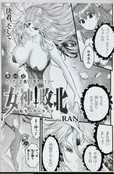 コミックアライブ最新号に、女神敗北16話が掲載されました。😌✒️
第3試合がいよいよ開始。何人かの新キャラや試合には新たな神・天照大神が参戦。
ハイパーガールvs抜け忍者くノ一の戦いが始まる!😌
さらにハイパーガールさんは、今回でいきなり生前の死因が判明😆作中過去一間抜けな死に様だとか! 