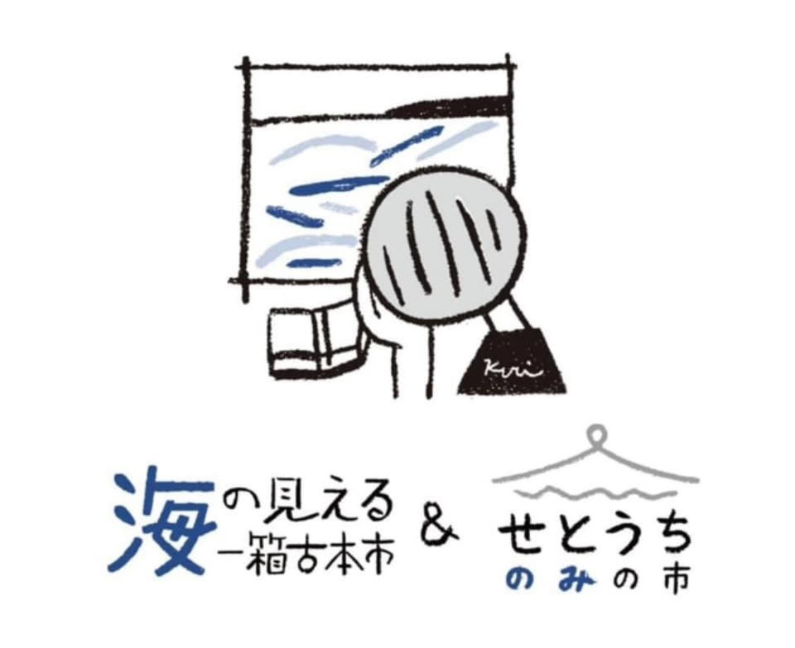 uminomieru_book's tweet photo. 申し込み始まりました😊

海の見える一箱古本市 
             &amp;
せとうち蚤の市

開催日：2024年9/7(土)〜9/8(日) 
             
時間：10：00～16：00

場所：サンポート高松 
           デックス ガレリア
入場：無料

出店💡申し込みフォームは👇

https://t.co/FeVYqq6hOJ

#蚤の市
#一箱古本市 https://t.co/VLi3QYLAWp