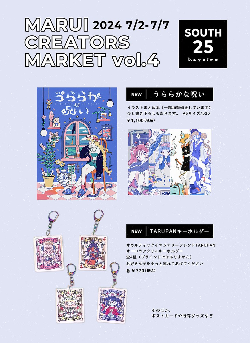 マルイクリエイターズマーケット vol.4 お品書き

期間：2024 7/2（火）～ 7/7（日）
会場：新宿マルイ本館8F
ブース番号：SOUTH25
営業時間：11:00～19:00

イラストまとめ本を作りました。近くにお越しの際は寄っていただけたら嬉しいです  #MCM4