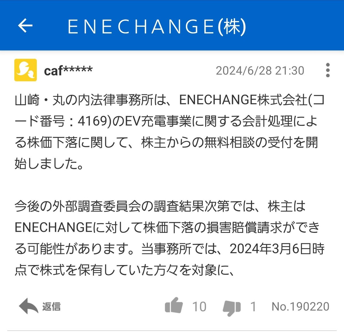 エネチェンジ板にて、caf*****投稿。 同アカウントはテラ社のT会長との書き込みがあり、その後過去の投稿全削除。  以前にテラチャージ社のプレスリリース開示前に、同様の内容を同様の書き方でエネチェンジの掲示板に投稿していた。