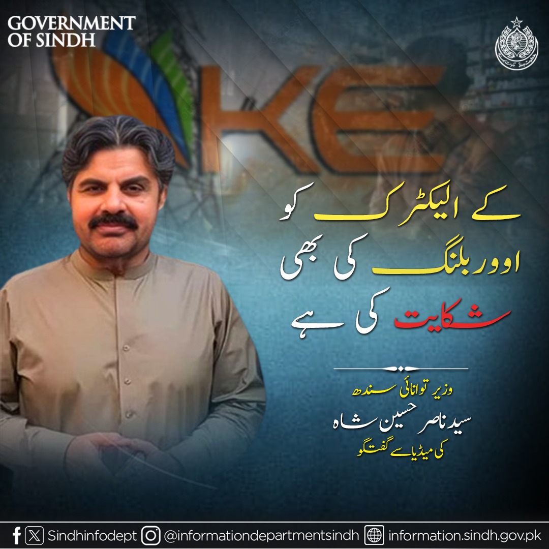 Sindh Information Department (@sindhinfodepart) on Twitter photo کے الیکٹرک، حیسکو، سیپکو کو رات میں لوڈشیڈنگ نہ کرنے کا پابند کیا گیا ہے، وزیر توانائی سندھ سید ناصر حسین شاہ
<a href="/SyedNasirHShah/">Syed Nasir Hussain Shah</a> کے الیکٹرک، حیسکو، سیپکو کو رات میں لوڈشیڈنگ نہ کرنے کا پابند کیا گیا ہے، وزیر توانائی سندھ سید ناصر حسین شاہ
<a href="/SyedNasirHShah/">Syed Nasir Hussain Shah</a>