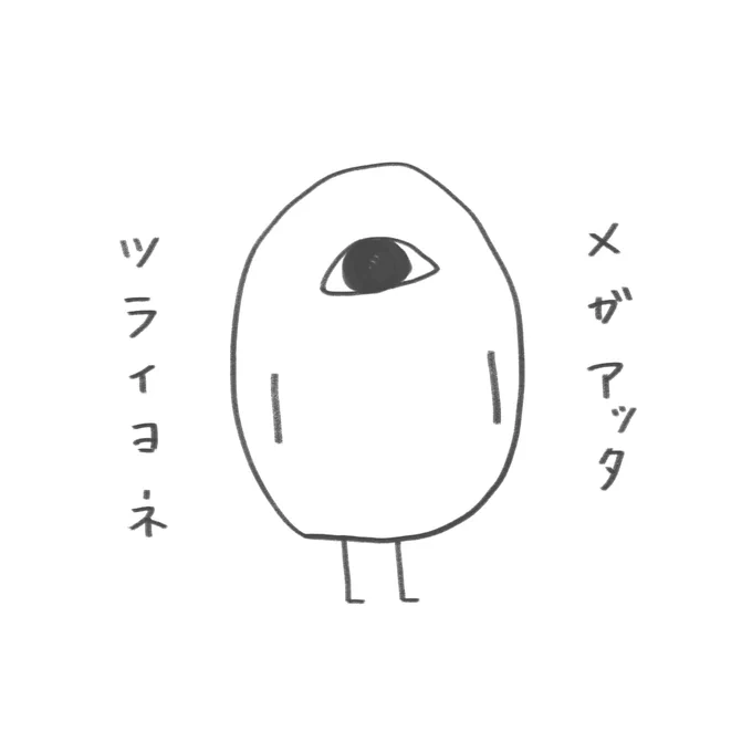 いきるの

 #これでフォロワーさん増えました 