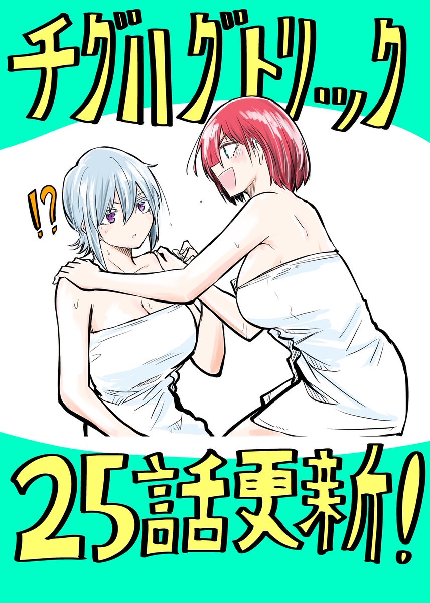 【25話更新!!】
チグハグトリック25話更新されてます!!
発売まで1ヶ月切った単行本2巻ともども…ヨ・ロ・シ・ク!!!
#チグハグトリック
カドコミ
https://t.co/zuIsi3y0ti
ニコニコ漫画
https://t.co/7cb31IDpXZ