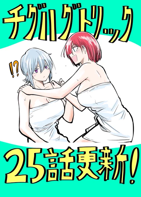 【25話更新!!】
チグハグトリック25話更新されてます!!
発売まで1ヶ月切った単行本2巻ともども…ヨ・ロ・シ・ク!!!
#チグハグトリック 

カドコミ
https://t.co/zuIsi3y0ti 

ニコニコ漫画
https://t.co/7cb31IDpXZ 