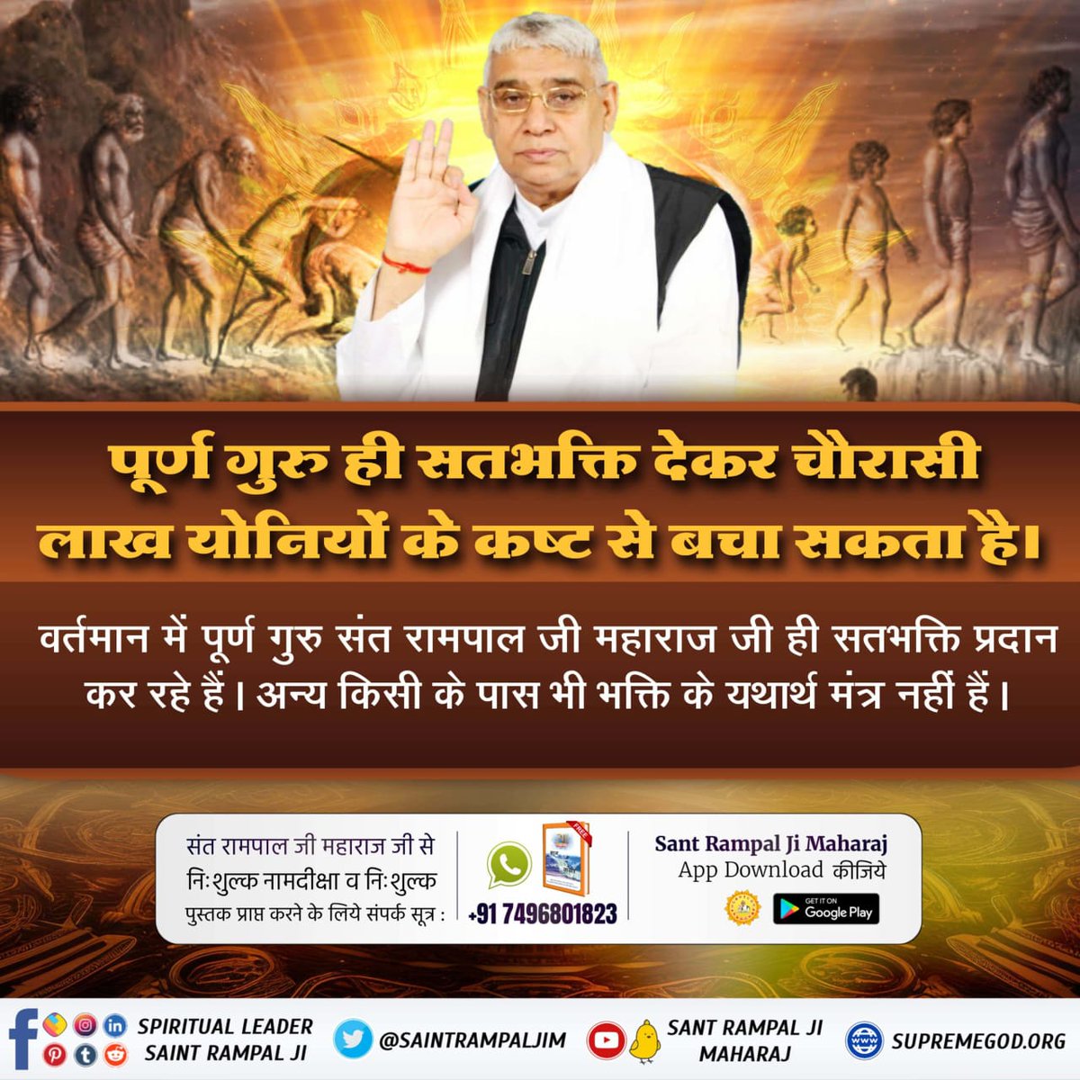 #पूर्ण_गुरु_से_होगा_मोक्ष
पूर्ण गुरु से ही जन्म मरण के रोग से छुटकारा पाया जा सकता है। अधूरे गुरु से नहीं।
वर्तमान में पूर्ण गुरु संत रामपाल जी महाराज जी ही हैं।
True Guru Sant Rampal Ji