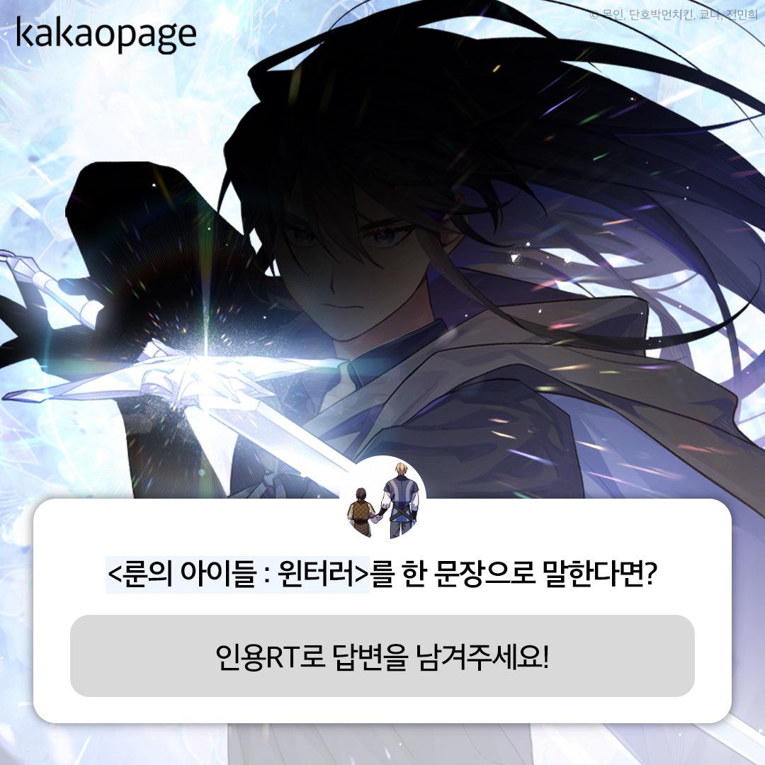 룬의 아이들 웹툰화 기념 EVENT
#룬아 가 처음인 모두를 위해
<룬의 아이들 : 윈터러>를 한 문장으로 설명한다면?

인용RT로 답글을 남겨주신 분들에게 
추첨을 통해 5천캐시를 드립니다 (~7/7, 10명)
(카카페 팔로우하면 당첨 확률 UP)

일요일 밤 10시 
#룬의아이들 웹툰 공개!