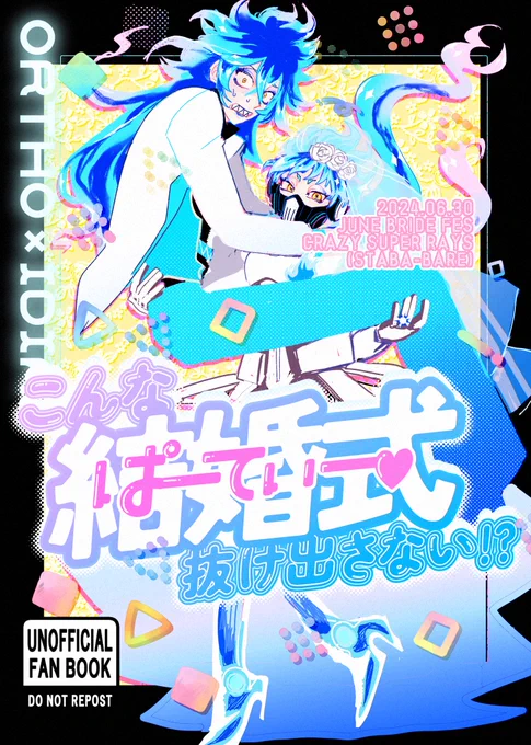 6/30 ジュンブラ オルイデオンリー新刊 SAMPLE(1/4)

「こんな結婚式(ぱーてぃー♡)抜け出さない!?」
A5/40p/500円
オルイデ主軸のオールキャラ

東5ホール 東ぬ42b「クレイジー超レイズ」にてお待ちしております!

🩵とらのあな取り扱いもあります🩵
🐯▶ https://t.co/Zz1zzPZSqO 