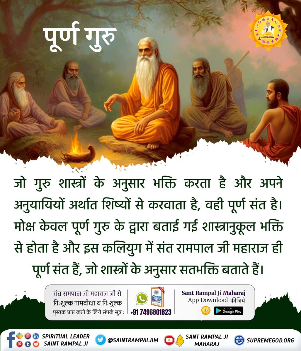 #पूर्ण_गुरु_से_होगा_मोक्ष
पूर्ण गुरु द्वारा दिये गए सच्चे मंत्रों द्वारा ही मोक्ष संभव है। संत रामपाल जी महाराज जी ही सच्चे मंत्र देते हैं जिससे सर्व कष्ट, सर्व रोग दूर होकर सनातन परम धाम जहां परम शांति है व मोक्ष प्राप्ति होती है।
True Guru Sant Rampal Ji