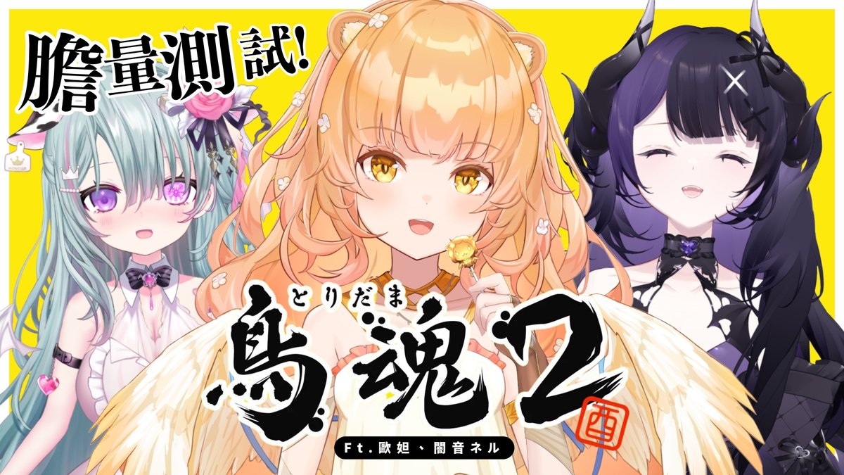 【📢配信通知】晚上10:00，在Youtube✨
【鳥魂2】又是連動✨今天是另類的膽量測試大會啦!
🪶：youtube.com/live/H38OQc1Ql…
#菲尼拉比 #拉比遊樂園 #Raraland #台灣Vtuber