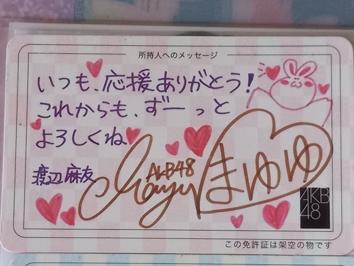 AKB48、渡辺麻友、まゆゆの直筆サインだよ！💝😳💦 #AKB48 #渡辺麻友