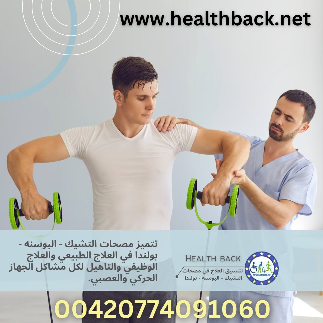 HealthBack_net's tweet photo. #العلاج_الطبيعي #العلاج_في_التشيك #العلاج_بالخارج #مصحات_التشيك #العلاج_في_البوسنه #مصحع_داركوف #مصحه_تيرما 

Call &amp; WhatsApp
اتصال او واتساب
CZ: 00420774091060
EG: 00201146674009
KSA: 00966501099406

 info@healthback.net

https://t.co/Oqei3l5RN2 
#السعودية_الان #الكويت #الامارات https://t.co/vET0qHqYNK