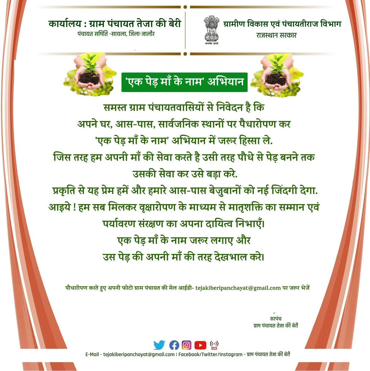 यह अभियान प्रतीक है माँ के प्रेम का, आदर का, सम्मान का, कर्तव्य का व निष्ठा का।

#एक_पेड़_माँ_के_नाम 

<a href="/madandilawar/">Madan Dilawar</a> <a href="/RDPR_Rajasthan/">Rural Development & Panchayati Raj Dept, Rajasthan</a> <a href="/DmJalore/">District Collector & Magistrate, Jalore</a>