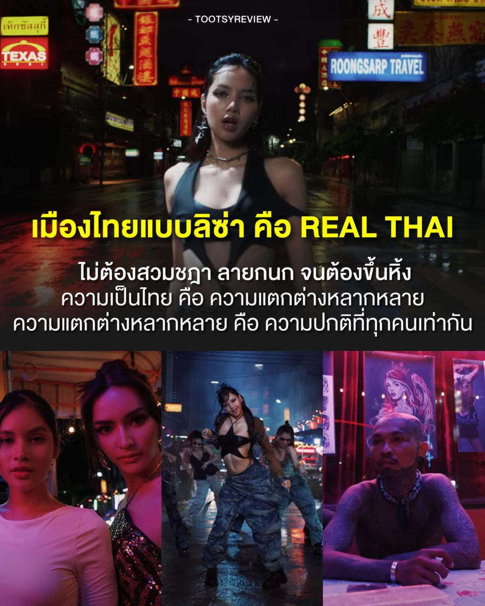 tootsyreview's tweet photo. ความเป็นไทยในการตีความผ่าน #LISAxROCKSTAR #MusicianLISAisBACK เป็นการเล่าเรื่องผ่านเนื้อหาของเพลงและภาพที่น่าสนใจมากๆ

ถ้าเราจำได้ #LISA เคยปล่อย Single เดี่ยวสมัยอยู่วง BlackPink ชื่อ #LALISA ซึ่งก็มาจากชื่อจริงของเธอ 'ลลิษา' แต่ตอนนั้นการตีความของการนำเสนอประเทศไทย ถูกมองผ่านเลนส์ของคนเกาหลี ความไทยที่ออกมาก็จะเป็นสวมชฎา แ��ะประสาทหินพนมรุ้ง ทุกอย่างถูกถ่ายใน Studio ที่มันไม่ใช่ real Thai จริงๆ มันเป็นเพียงภาพมายา ที่พยายามประดิษฐ์ความเป็นไทย ที่ดูจับต้องยากไปสักหน่อย

มาในวันนี้ Single "Rockstar" เล่าในสิ่งที่น่าสนใจไปกว่านั้นคือ "อะไรคือสิ่งที่คุณจะได้เจอจริงๆในประเทศนี้?" นั่นคือความแตกต่างหลากหลายของพหุวัฒนธรรม ที่มีทุกอย่างผสมผสานและอยู่ร่วมกัน ซึ่งใน MV ลิซ่าโอบรับทุกคนเลย ไม่ว่าจะเป็น LGBTQ+, สังคมของคนรักการสัก, กลุ่มแว้นที่ชอบขับมอเตอร์ไซค์,  บรรดาสาวสก๊อย, ดินแดนไชน่าทาวน์ กลางใจเมือง อย่างเยาวราช 

ทุกอย่างถูกร้อยเรียงเล่าถึงความเป็นไทยในเมืองกรุงยามค่ำคืน ที่ไม่ใช่สิ่งสูงส่งจับต้องยาก แต่มันคือความจริงที่ไม่ว่าใครมาประเทศไทยก็จะพบเจอสิ่งเหล่านี้ บนความแตกต่างหลากหลายของคุณค่า ที่ทุกคนเท่ากัน

บอยชอบ��ารโอบรับทุกคน ที่ไม่ทิ้งใครไว้ข้างหลัง แบบ Inclusivity ที่สามารถเล่าผ่าน MV ในสองนาทีกว่าๆให้คนเข้าใจเมืองไทยแบบจริงแท้ มองกะเทยเป็นเรื่องปกติที่ไม่ต้องเหยียด คนมีรอยสักไม่ได้น่ากลัวหรือเป็นคนไม่ดี สาวสก๊อยหรือหนุ่มนักซิ่งก็เป็นเพียงหนึ่งรสนิยมที่เป็นความปกติของคนไทยแบบหนึ่ง

ซึ่งสิ่งเหล่านี้ถูกปรากฏอยู่ในฉากชุดขาวใส่ฮู้ด ในทรงผมม้า แต่จะเห็นว่า หน้าตาของพวกเธอมีความเป็นสาว Asian ที่แตกต่างหลากหลาย แม้การใส่ชุดขาวเหมือนกัน จะสื่อว่าพวกเธอเป็นสาว South East Asian เหมือนๆกัน แต่ในความเป็นจริง เราจะเห็นรายละเอียดว่าหน้าตา สีผิว และรูปลักษณ์ก็ไม่ได้เหมือนกัน อย่างที่ต่างชาติเข้าใจ

ในมุมของชีวิตจริง Lisa เองก็เคยถูกเหยียดเรื่องเชื้อชาติ ในวันที่เธอเคยทำงานที่เกาหลีใต้ เวลาไปบอกใครว่าเธอเ��็นคนไทย เธอถูกทักในหลายๆเรื่องๆที่สะท้อนว่า การเป็นคนไทยมันผ่านแรงกดดันมากมายแค่ไหน และ MV ตัวนี้แค่จะบอกว่า "ความเป็นไทย คือความหลากหลาย และความหลากหลาย คือความปกติที่ทุกคนเท่ากัน และมีพื้นที่หยัดยืนบนความหลากหลายของตนเอง"

เราจะมองเห็นว่า MV ตัวนี้มันให้เกียรติคนทุกคน และเคารพความเป็นตัวตนของเขา ที่เราอยู่ร่วมกันบนประเทศไทย บนพื้นที่เดียวกัน และการที่��ราไม่เหมือนกัน ไม่ใช่ความประหลาดใดๆ 

แต่��ราจะไม่มีวันมองเห็นวัฒนธรรมของการยอมรับความแตกต่างหลากหลายแบบนี้ใน MV จากเกาหลีได้เลย และนี่แหละคือเสน่ห์ของ Lisa ในวันนี้ มันกำลังบอกว่าเธอสลัดคราบความเป็นสมาชิกของ Girl Group Idol วงเกาหลีไปจนหมดสิ้น เหลือเพียงลิซ่า ศิลปินไทยคนนี้ ที่อยากเล่าเรื่องของเธอในมิติใหม่ ให้เข้าใจเธอ และบ้านของเธอบนความจริง

จริงๆเนื้อหาของเพลง ที่พูดถึงภาษาญี่ปุ่น ก็มีการตีความออกไปห��ากหลายมุมมอง แต่นั่นก็เป็นส่วนหนึ่งของเรื่องราวที่ลิซ่าเคยประสบมาเอง คือ คนมาถามให้เธอสอนภาษาญี่ปุ่นจริงๆ เพราะชื่อของเธอ เหมือนกับศิลปินญี่ปุ่นที่มีคนทักเธอผิดคน

Lisa ในวันนี้ ไม่มีอะไรเกี่ยวกับเกาหลีอีกแล้ว เหลือไว้เป็นเพียงความหลัง เหลือเพียงความไทย ในมิติที่จริงที่สุด ผ่าน Music Video ตัวนี้ ที่เราสัมผัสได้เลยว่ามันคือประเทศไทย ที่ไม่ปรุงแต่งจนบิดเบี้ยง เ���็นเมืองไทยจริงๆที่ไม่ปลอม ผ่าน Location กรุงเทพฯ และตัวแสดงไทย ที่สัมผัสได้���่ายๆ และไม่ต้องสูงส่ง ทุกคนเข้าถึงไปด้วยกันได้จริงๆ

การนำเสนอ Soft Power มันหน้าตาแบบนี้ ไม่ใช่อะไรที่ไกลตัว เข้าถึงยาก ไม่ต้องยัดเยียดอะไรเยอะแยะ หรือไม่ต้องดูวิจิตรโบราณ แต่ติดดินได้ ร่วมสมัย และดึงทุกคนมามีส่วนร่วมกันได้ มันจะเข้าใจง่ายๆแบบนี้เลย

ขอบคุณลิซ่าที่นำเสนอประเทศไทย บนความจริงที่จับต้องได้ที่สุดแล้ว

#ตุ๊ดส์review

======

FACEBOOK POST :
https://t.co/6GvvGYaKVb

======

ฝากช่องทางต่างๆของบอย ตุ๊ดส์review :
https://t.co/04tJb8zcas
https://t.co/FBKK4JtupQ
https://t.co/VTDOnL69tr
https://t.co/ic0gyGSKnI
https://t.co/Nj7VfQMcT4
https://t.co/vJ6PcERUHa