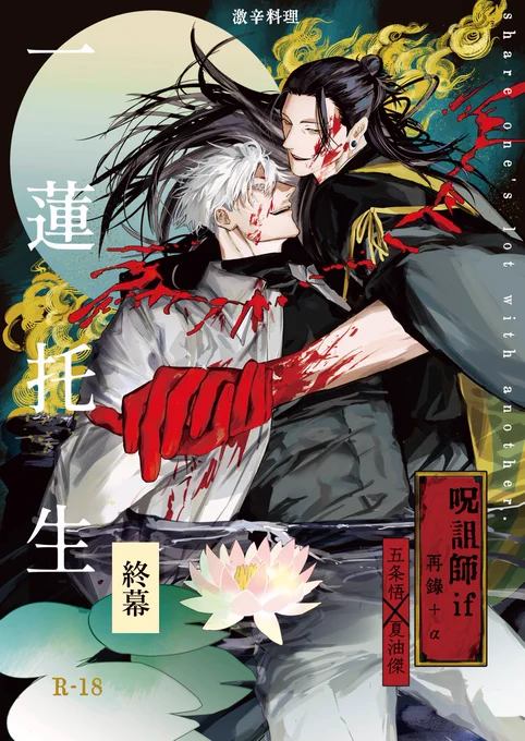 ●6/30 JBF 2024新刊
「一蓮托生 終幕」  R-18/A5/132p
- 五夏呪詛師ifシリーズ再録(既刊&amp;web)+最終話
上層部によって秘匿死刑になった夏を五が助けて二人で呪詛師になった世界線。上層部殲滅と新時代創造を目論む二人の活躍とその結末は…
支部サンプル→https://t.co/h2cVp1E8Dl

最終話(1/2) 