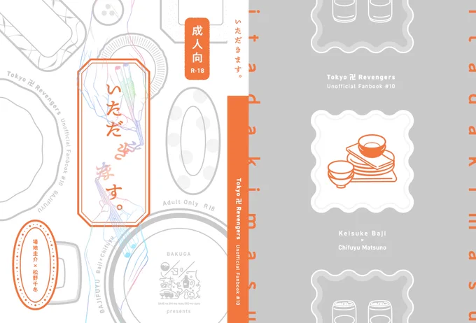 0630新刊「いただきます。」
B6二段組 / 160p / 10万5千字
1,500円

最終軸、壮年(41歳×40歳)の付き合ってないばじふゆが、毎日一緒にご飯を食べつつ、ポリネシアンセッ…を通して関係を見直す話。

⚠️本編のみイベント後支部に全文掲載します(本編8万字/後日談2.5万字)

→→サンプル/通販など 
