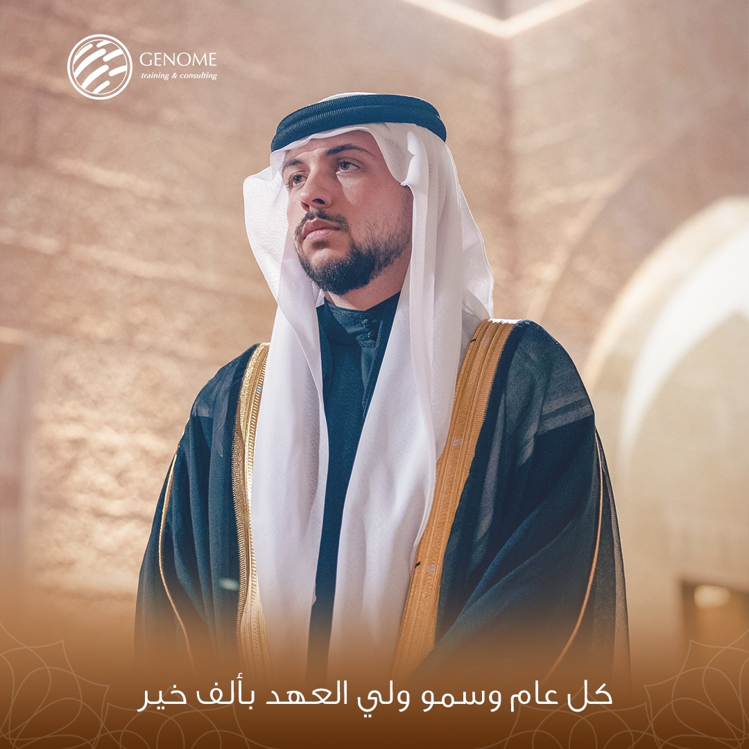 GenomeTraining's tweet photo. تهنئ أسرة جينوم صاحب السمو الملكي ولي العهد الأمير الحسين بن عبدالله الثاني بمناسبة عيد ميلاده الثلاثين، متمنين له موفور الصحة والعافية وعاماً مليئاً بالسعادة والفرح والنجاح. 🇯🇴♥️

#ولي_العهد #الأمير_الحسين_بن_عبدالله_الثاني #عيد_ميلاد #الأردن https://t.co/cWP7WlZ5dW