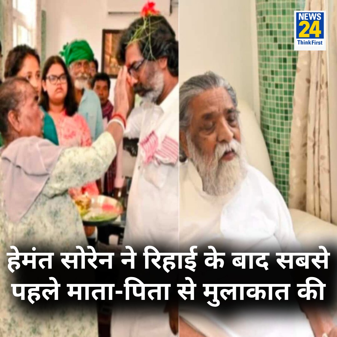 news24tvchannel's tweet photo. हेमंत सोरेन ने रिहाई के बाद सबसे पहले माता पिता से मुलाकात की
◆ पूर्व सीएम को जमीन घोटाले से जुड़े मामले में बड़ी राहत मिली
◆ हेमंत सोरेन की पांच महीने बाद जेल से रिहाई हुई
@HemantSorenJMM | #ReleasedOnBail | JMM https://t.co/HJ2o7HV3iK