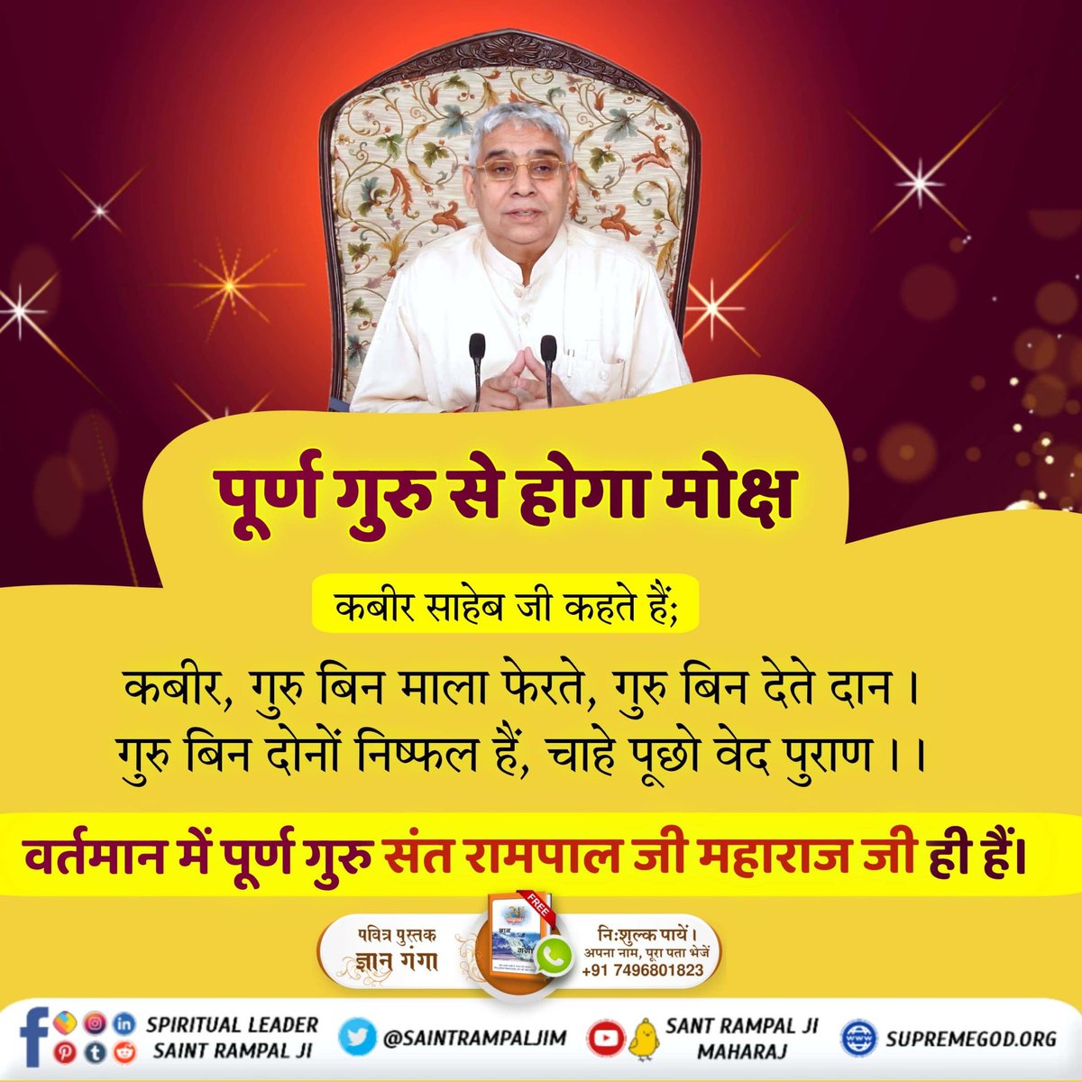 #पूर्ण_गुरु_से_होगा_मोक्ष
🌺🌺
कबीर साहेब जी कहते हैं:- 
कबीर, गुरु बिन माला फेरते, गुरु बिन देते दान।
गुरु बिन दोनों निष्फल हैं, चाहे पूछो वेद पुराण।।

वर्तमान में पूर्ण गुरु True Guru Sant Rampal Ji Maharaj जी ही हैं।