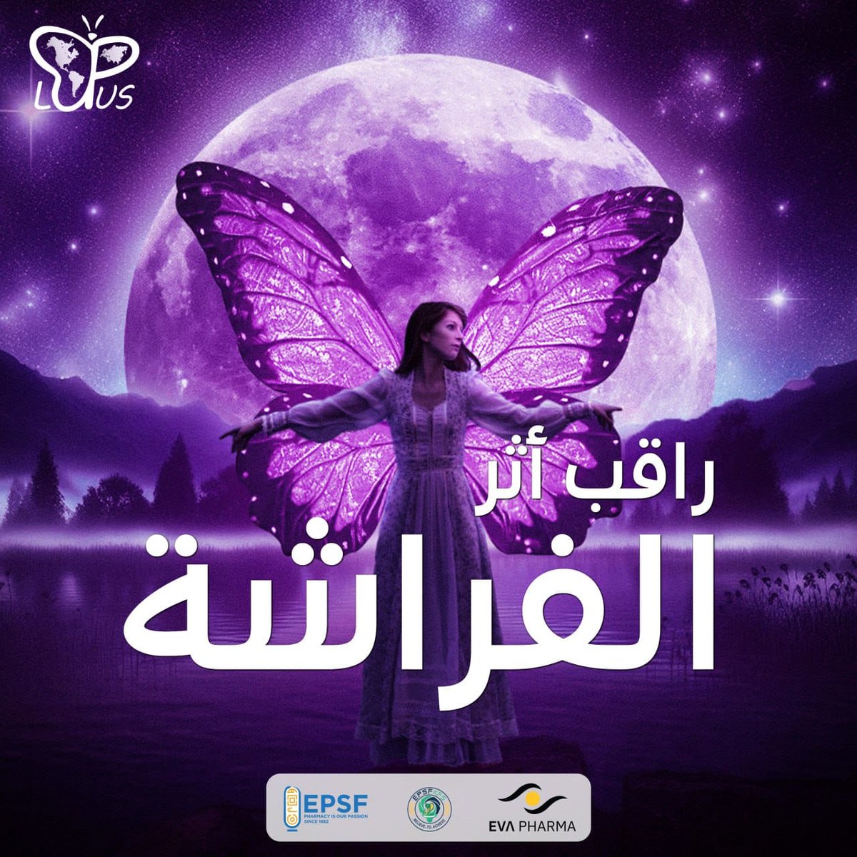 أثر لا يرى و لكن لا يمكن إنكار تأثيره🦋💜

جملة تقال على تأثير الفراشة في حياتنا و على الرغم من إننا مبنقدرش نشوفه إلا إن تأثيره كبير بالظبط زي مرض الذئبة الحمراء 
الذئبة هو مرض يحدث بسبب تغير بسيط في جهازك المناعي يؤدي لظهور أعراض خطيرة  

#الذئبة_الحمراء
#راقب_أثر_الفراشة
#EPSF