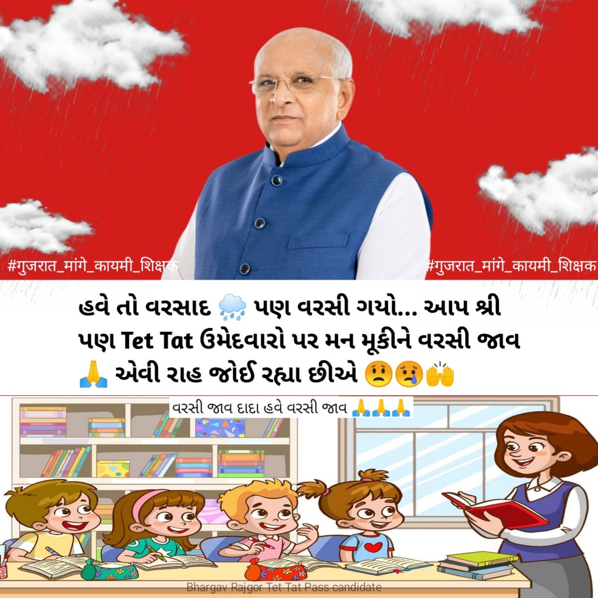 ગુજરાતના પાટનગરમાં વરસાદ પણ મન મૂકીને વરસી રહ્યો છે ત્યારે અમે ટેટ ટાટ પાસ ઉમેદવાર આપશ્રી કાયમી શિક્ષકની ભરતી ને લઇને વરસો એની આતુરતાથી રાહ જોઈ રહ્યા છે.
@drkuberdindor 
<a href="/bhupendrapbjp/">Bhupendra Patel</a> 
<a href="/cmogujarat/">Karma Patel</a> 
@prafulpansheriyabjp
#गुजरात_मांगे_कायमी_शिक्षक