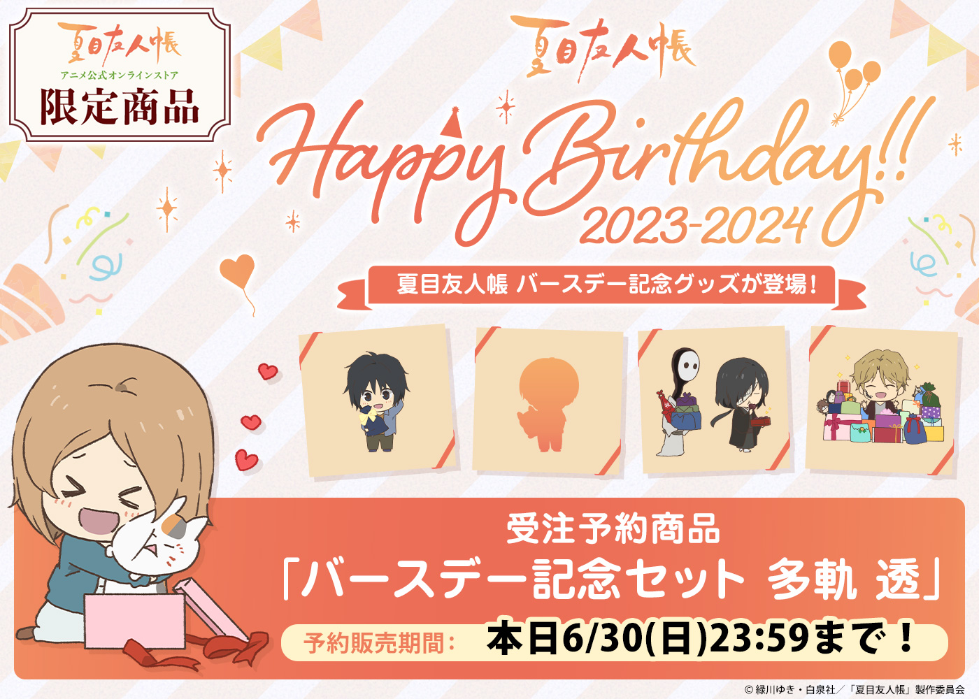 夏目友人帳バースデー記念セット多軌透夏目貴志2点セット