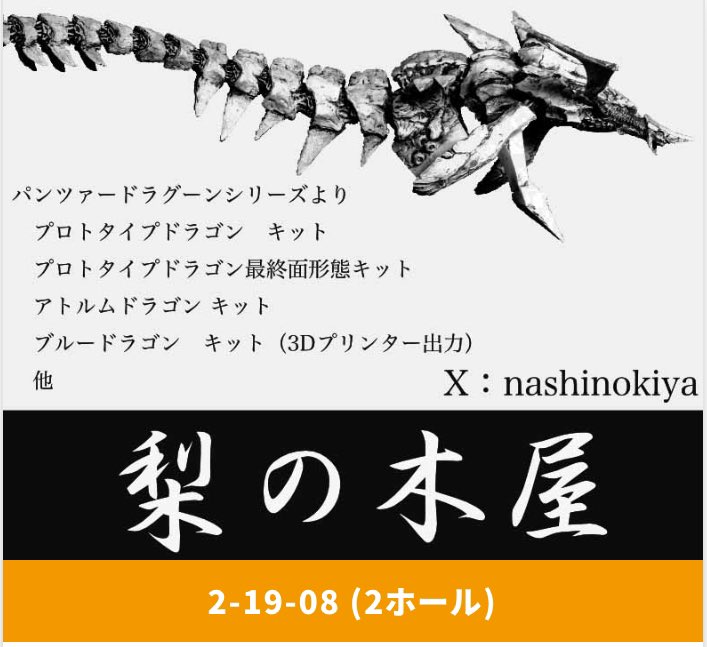 nashinokiya's tweet image. ワンフェス2024s の卓番　2-19-8 になりました。
よろしくお願いします。
#panzerdragoon  #パンツァードラグーン #AZEL  #アトルムドラゴン #WF2024s #プロトタイプドラゴン　#ブルードラゴン