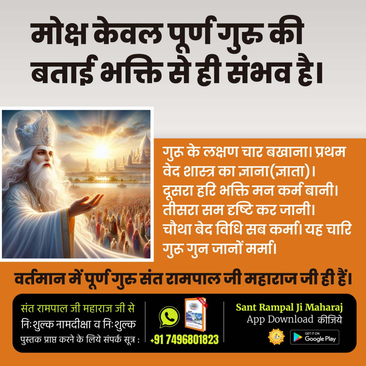 #पूर्ण_गुरु_से_होगा_मोक्ष
पूर्ण गुरु से ही जन्म मरण के रोग से छुटकारा
पाया जा सकता है। अधूरे गुरु से नहीं। गुरु वर्तमान में पूर्ण गुरु संत रामपाल जी महाराज जी ही हैं।
True Guru Sant Rampal Ji