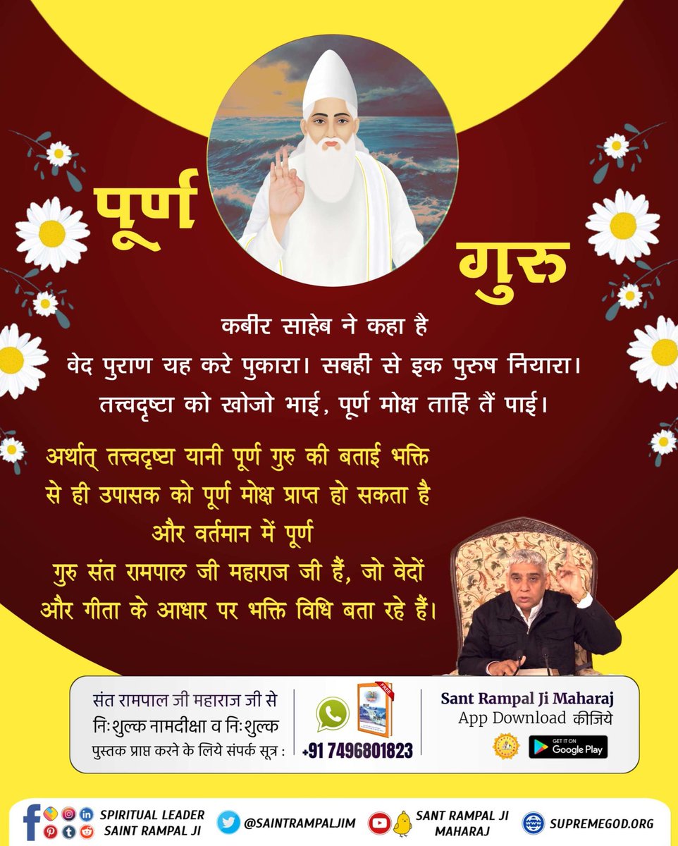 #पूर्ण_गुरु_से_होगा_मोक्ष
वर्तमान समय में सैकड़ों गुरु हो गए हैं और सभी कहते हैं कि उनकी भक्ति करने से मोक्ष होगा, वे ही पूर्ण गुरु हैं। लेकिन पूर्ण गुरु कौन है, इसकी पहचान गीता जी के अध्याय 15 श्लोक 1 में बताई गई है