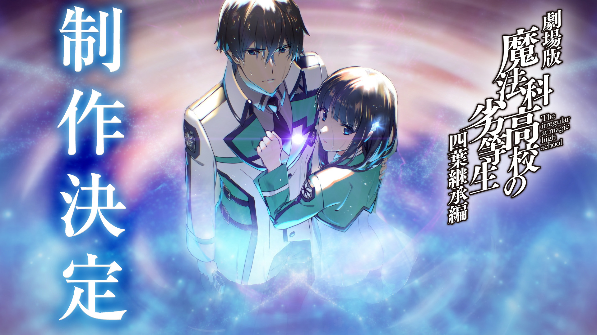 魔法科高校の劣等生 電撃文庫『魔法科高校の劣等生』 (@dengeki_mahouka) / X