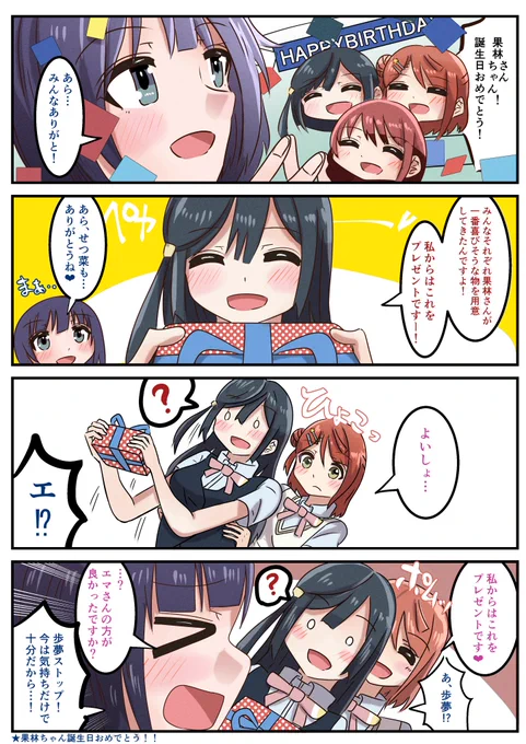 再】果林ちゃん誕生日おめでとう漫画
#虹ヶ咲 #lovelive
#朝香果林生誕祭2024 
#朝香果林誕生祭2024 
