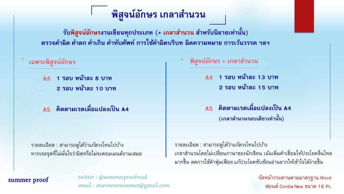 summerproofread's tweet image. กลับมารับงานอีกครั้งแล้วค่ะหลังจากพักไป ปรับเรตใหม่มาด้วยค่ะ~
🐋 เปิดรับคิวเดือนกรกฎาคม 2567 เป็นต้นไป
🐣 รับงานเร่ง
✅ dm สอบถามได้ตลอดเวลานะคะ (เดมไม่ค่อยเด้ง แนะนำฟอลก่อนเดมจะตอบไวกว่าค่ะ)

#พิสูจน์อักษร #รับพิสูจน์อักษร #เกลาสำนวน