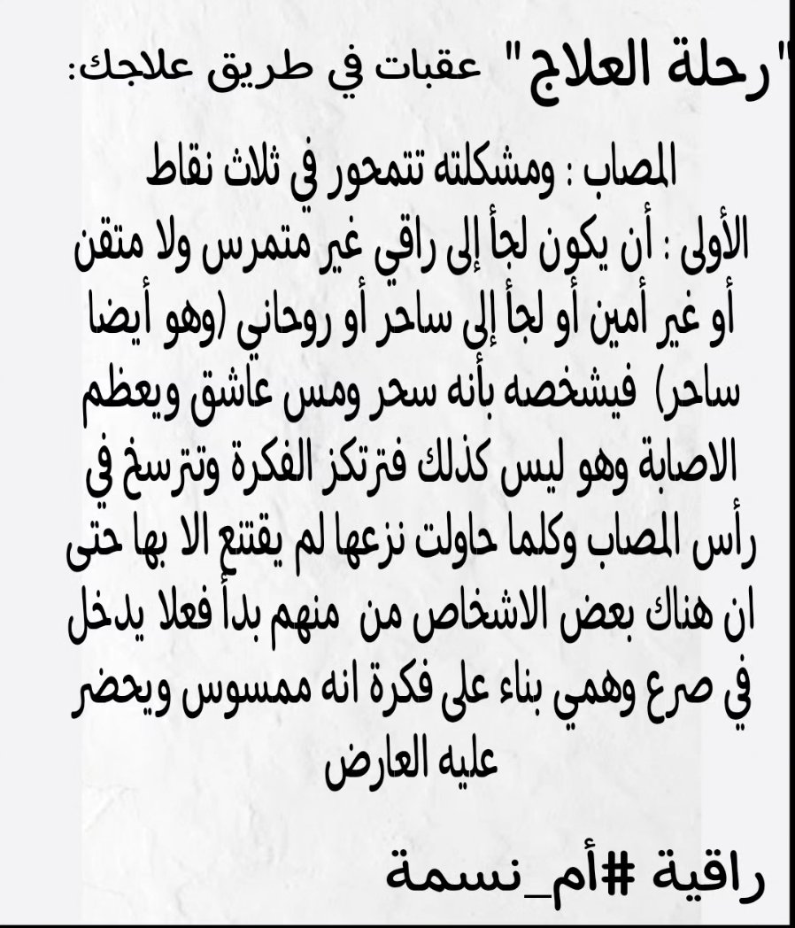 raqya_shar3ya's tweet photo. "رحلة العلاج" وعقبات في طريق علاجك:
#راقية_شرعية #رقية_شرعية 
#عين #حسد #عين_وحسد #سحر #مس #تعطيل #جن #شيطان #تابعة https://t.co/YPvftpVUSS